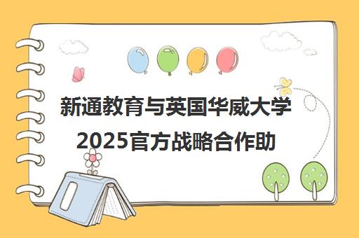 新通教育与英国华威大学2025官方战略合作助力留学