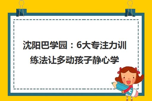 沈阳巴学园 6大专注力训练法让多动孩子静心学习