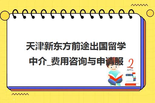 天津新东方前途出国留学中介_费用咨询与申请服务 天津新东方前途出国留学中介_费用咨询与申请服务