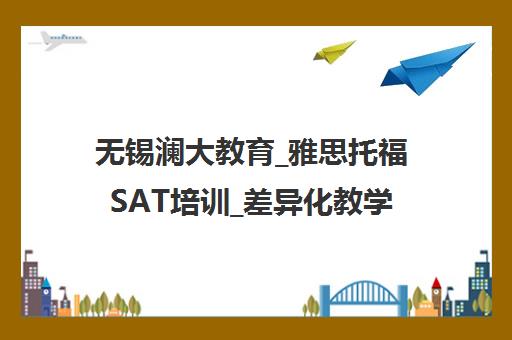 无锡澜大教育_雅思托福SAT培训_差异化教学留学备考