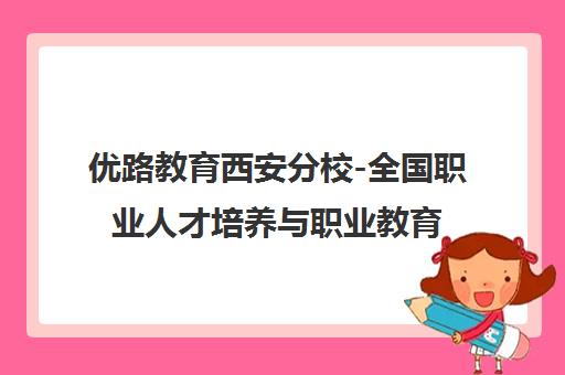 优路教育西安分校-全国职业人才培养与职业教育服务