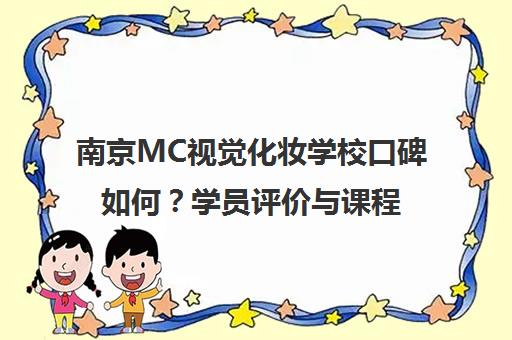 南京MC视觉化妆学校口碑如何?学员评价与课程优势揭秘