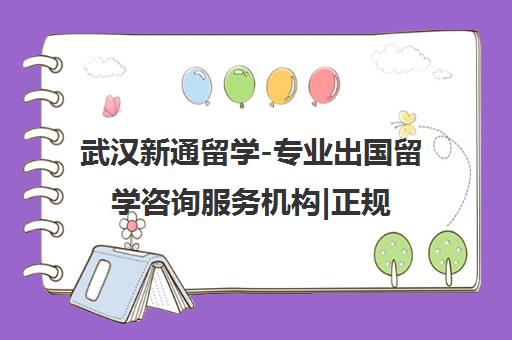 武汉新通留学-专业出国留学咨询服务机构|正规留学中介