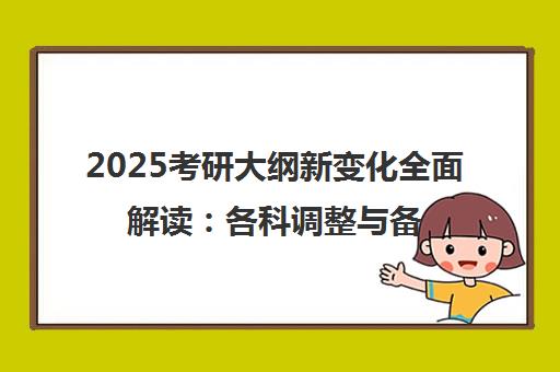 2025考研大纲新变化全面解读 各科调整与备考指南