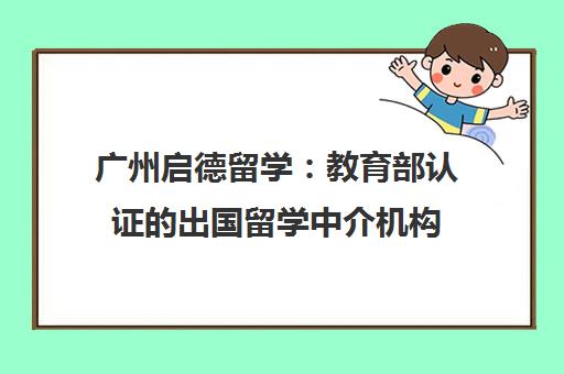 广州启德留学 教育部认证的出国留学中介机构