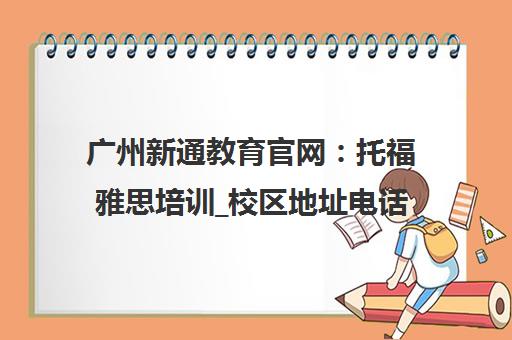 广州新通教育官网 托福雅思培训_校区地址电话_留学中介咨询