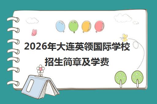 2026年大连英领国际学校招生简章及学费