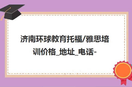 济南环球教育托福/雅思培训价格_地址_电话-官方课程