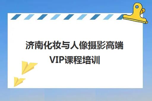 济南化妆与人像摄影高端VIP课程培训