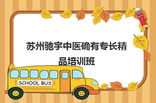 苏州驰宇中医确有专长精品培训班