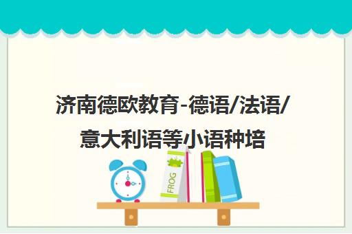 济南德欧教育-德语/法语/意大利语等小语种培训课程及费用