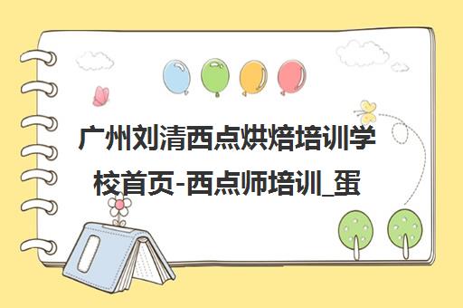广州刘清西点烘焙培训学校首页-西点师培训_蛋糕烘焙培训班