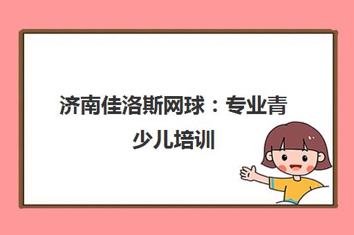 济南佳洛斯网球 专业青少儿培训 塑造孩子综合素质