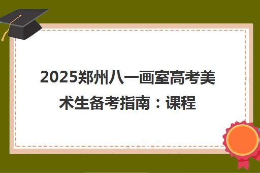 2025郑州八一画室高考美术生备考指南 课程特色与高分攻略