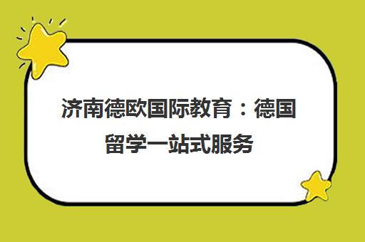 济南德欧国际教育 德国留学一站式服务 语言培训与签证办理