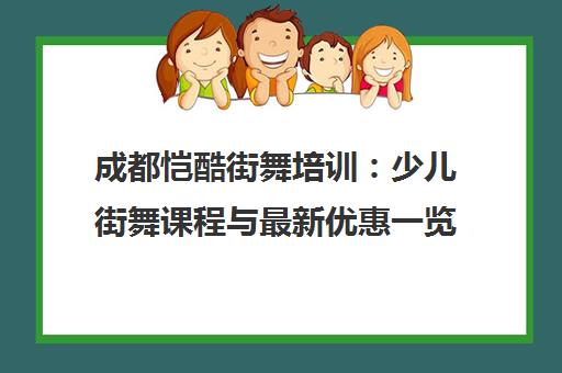 成都恺酷街舞培训 少儿街舞课程与最新优惠一览
