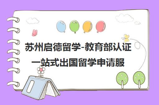 苏州启德留学-教育部认证一站式出国留学申请服务中心 苏州启德留学-教育部认证一站式出国留学申请服务中心