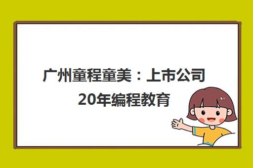 广州童程童美 上市公司20年编程教育 专注3-18岁青少儿编程培训