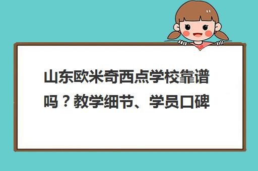 山东欧米奇西点学校靠谱吗？教学细节、学员口碑全解析
