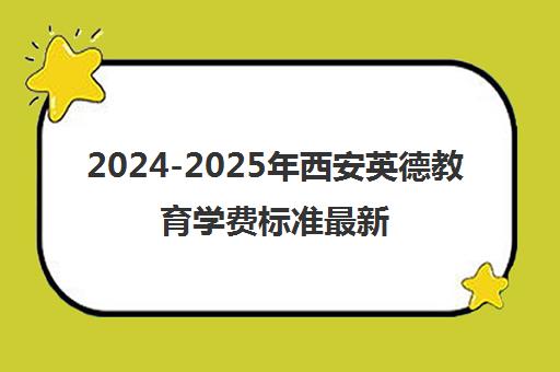 2024-2025年西安英德教育学费标准最新发布与详细解读