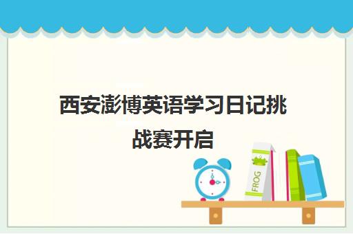 西安澎博英语学习日记挑战赛开启 多重好礼等你拿！
