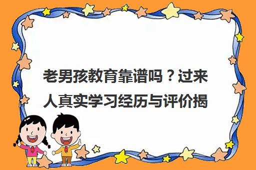 老男孩教育靠谱吗？过来人真实学习经历与评价揭秘