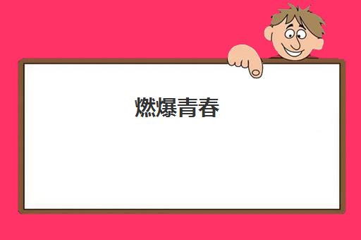 燃爆青春！常春藤教育集团高中部运动会竞逐芳华纪实