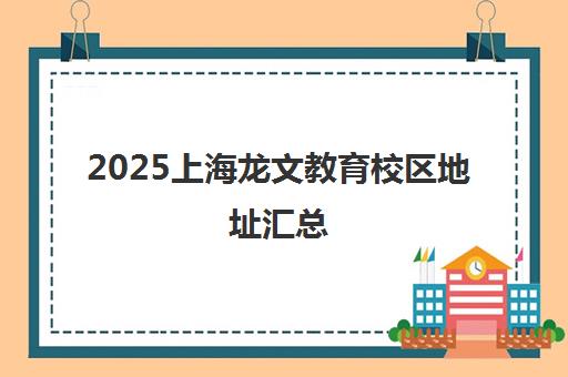 2025上海龙文教育校区地址汇总(完整版)