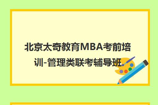 北京太奇教育MBA考前培训-管理类联考辅导班地址电话