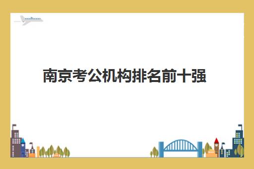 南京考公机构排名前十强 中政公考口碑全解析