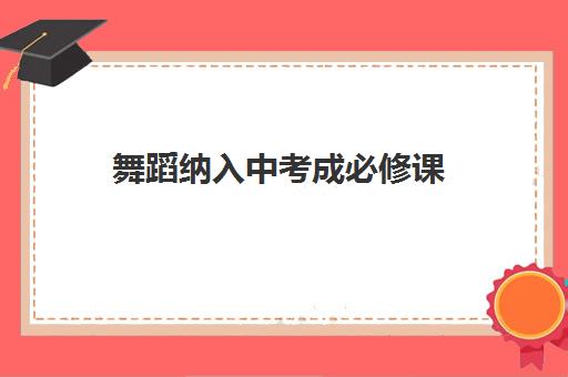 舞蹈纳入中考成必修课 加分政策落地助力升学