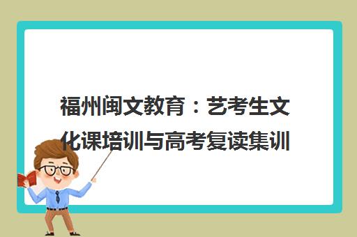 福州闽文教育 艺考生文化课培训与高考复读集训辅导