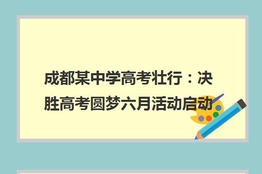 成都某中学高考壮行 决胜高考圆梦六月活动启动