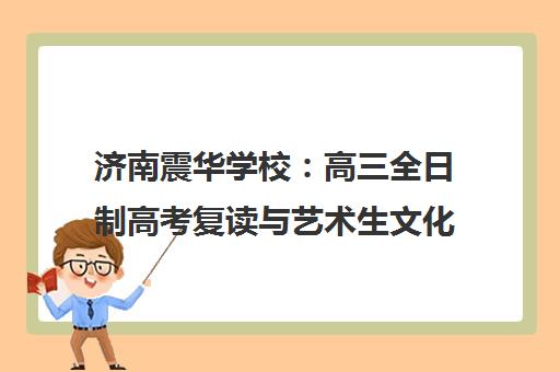济南震华学校 高三全日制高考复读与艺术生文化课冲刺班