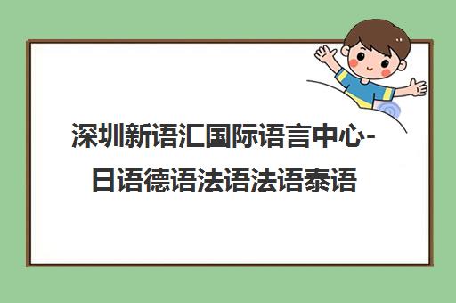 深圳新语汇国际语言中心-日语德语法语法语泰语韩语等小语种培训学校
