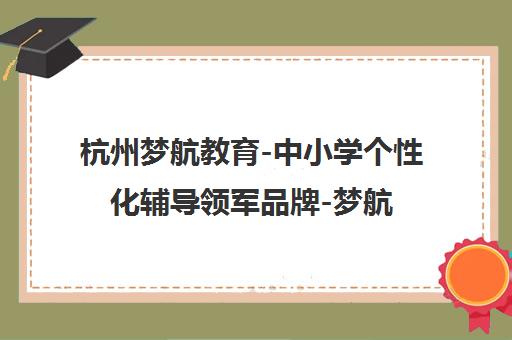 杭州梦航教育-中小学个性化辅导领军品牌-梦航教育官网
