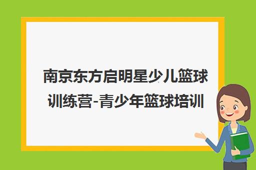 南京东方启明星少儿篮球训练营-青少年篮球培训课程报名