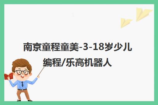 南京童程童美-3-18岁少儿编程/乐高机器人培训课程