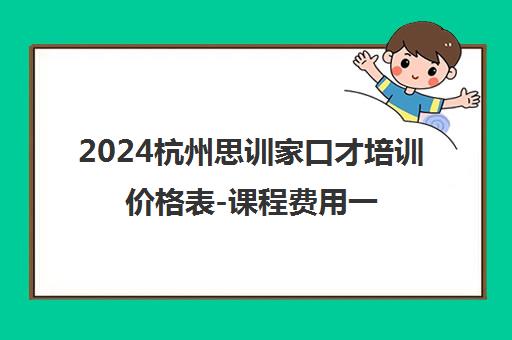 2024杭州思训家口才培训价格表-课程费用一览