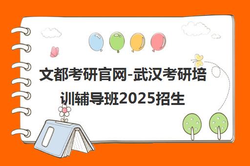 文都考研官网-武汉考研培训辅导班2025招生简章发布