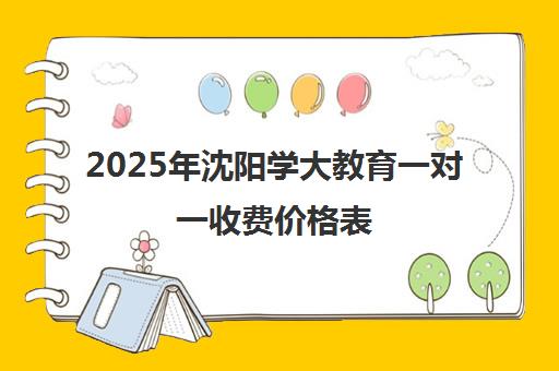 2025年沈阳学大教育一对一收费价格表(最新标准)