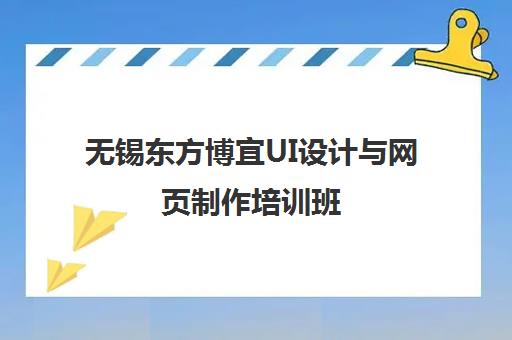 无锡东方博宜UI设计与网页制作培训班