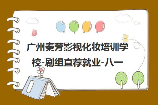 广州秦芳影视化妆培训学校-剧组直荐就业-八一厂师资授课