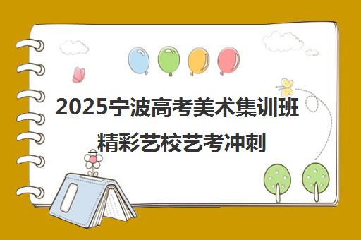 2025宁波高考美术集训班_精彩艺校艺考冲刺课程助力名校