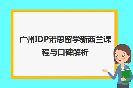 广州IDP诺思留学新西兰课程与口碑解析