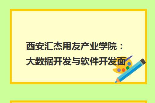 西安汇杰用友产业学院 大数据开发与软件开发面授IT培训 西安汇杰用友产业学院 大数据开发与软件开发面授IT培训