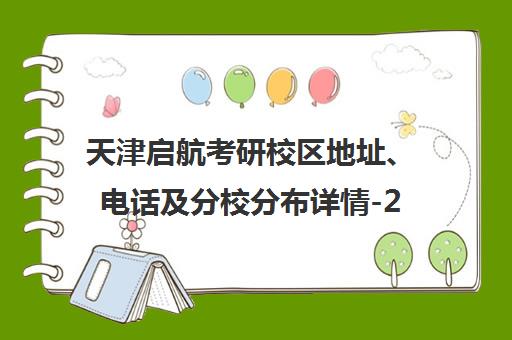 天津启航考研校区地址、电话及分校分布详情-2025年最新汇总