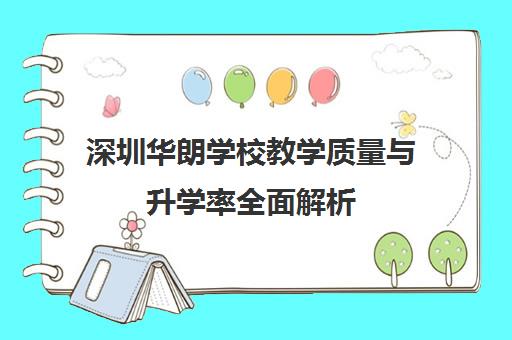深圳华朗学校教学质量与升学率全面解析