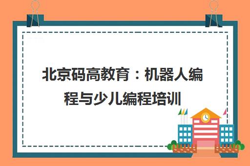 北京码高教育 机器人编程与少儿编程培训 科技特长生优选