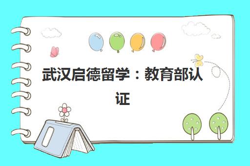 武汉启德留学：教育部认证，西班牙留学申请